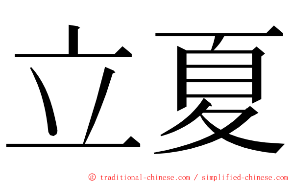 立夏 ming font