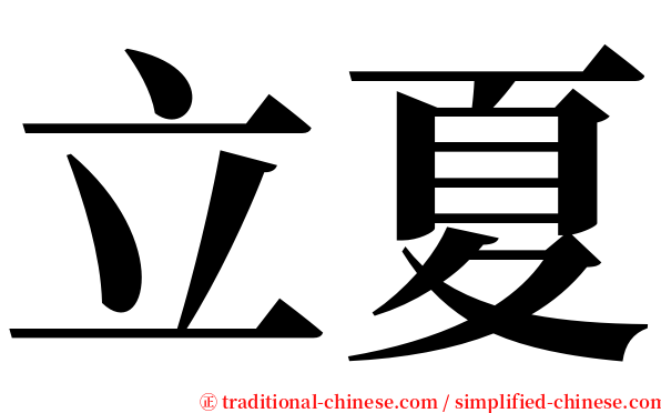 立夏 serif font