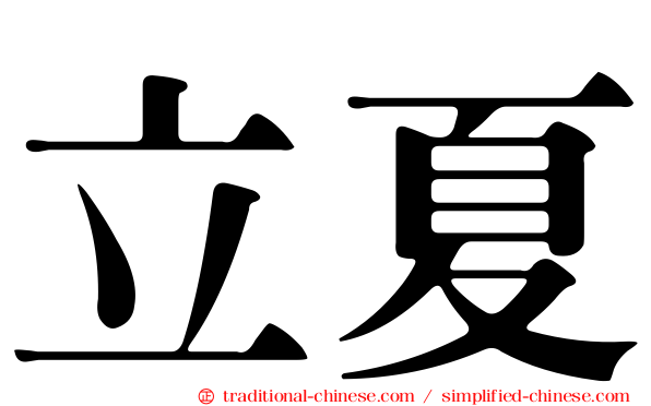立夏