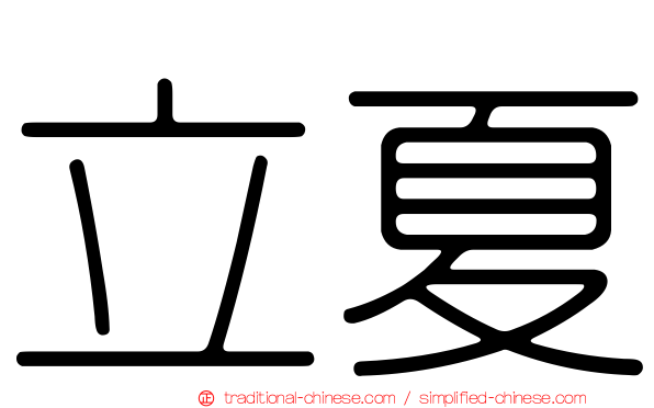 立夏