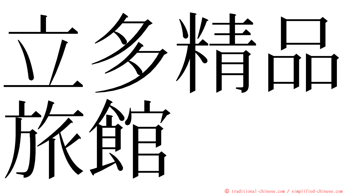 立多精品旅館 ming font