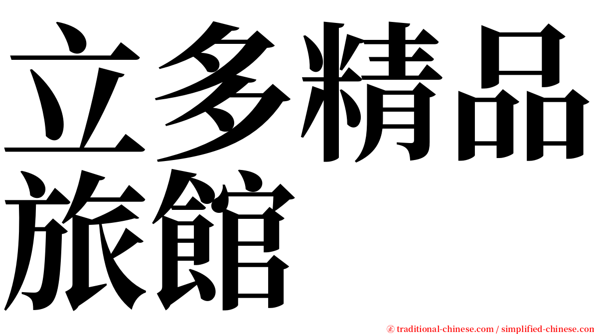 立多精品旅館 serif font