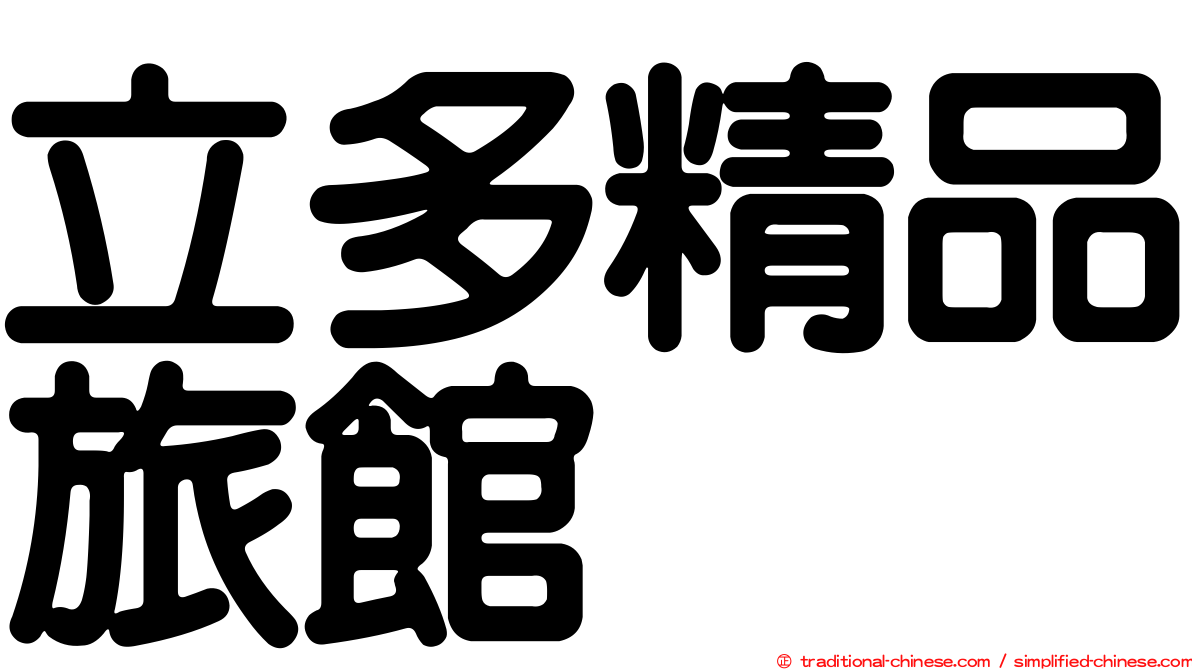 立多精品旅館