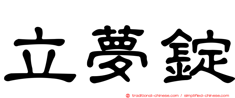 立夢錠