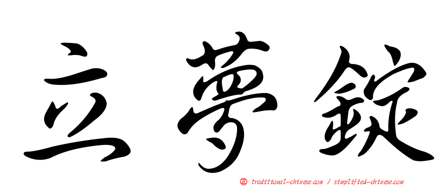 立夢錠