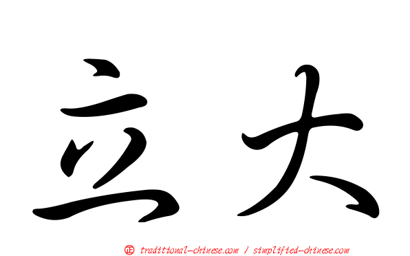 立大