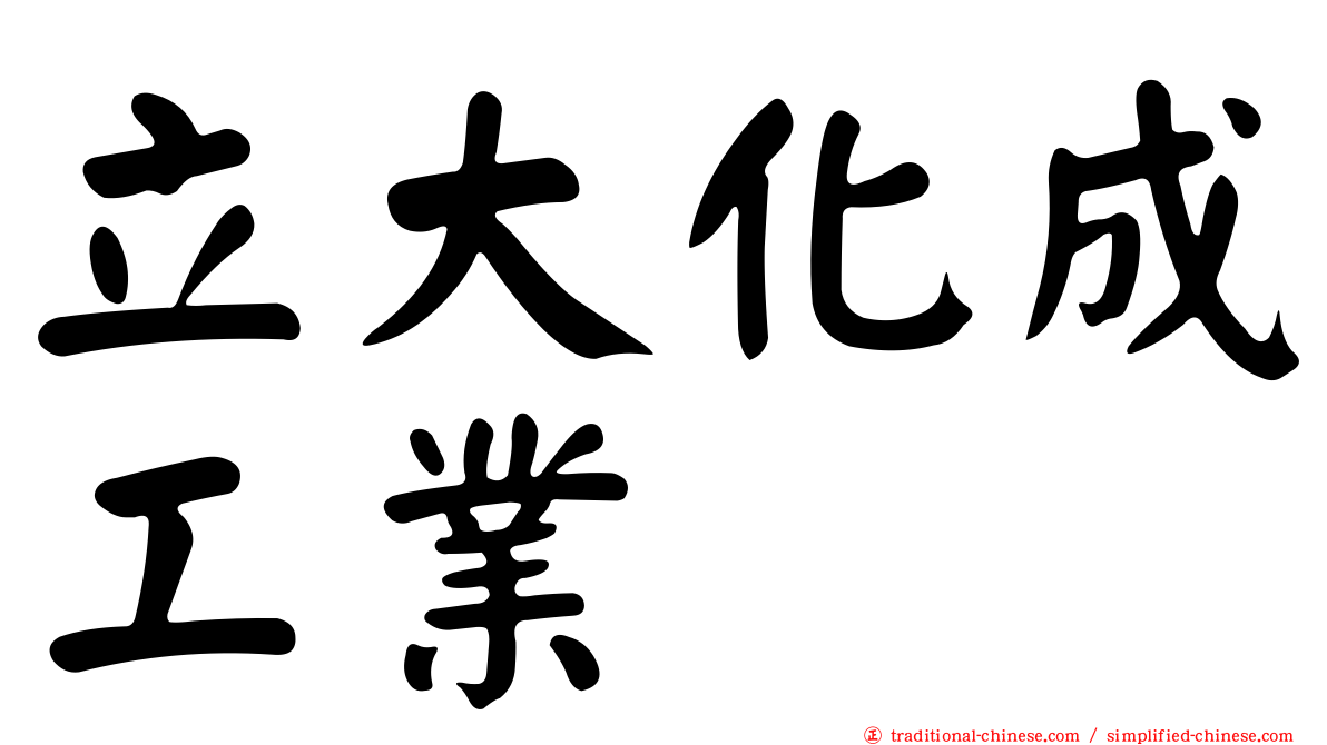 立大化成工業