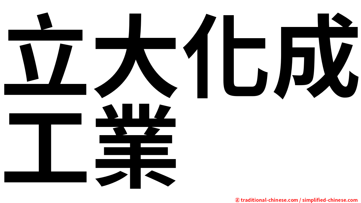 立大化成工業