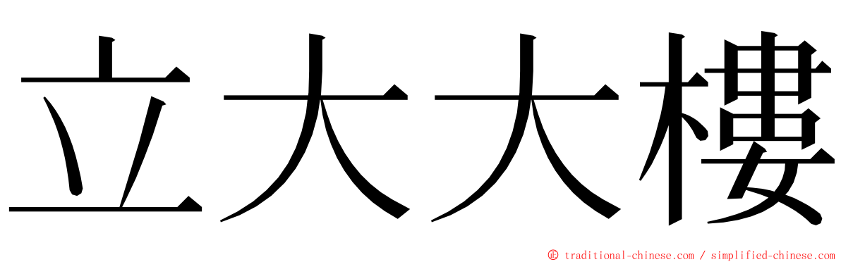 立大大樓 ming font