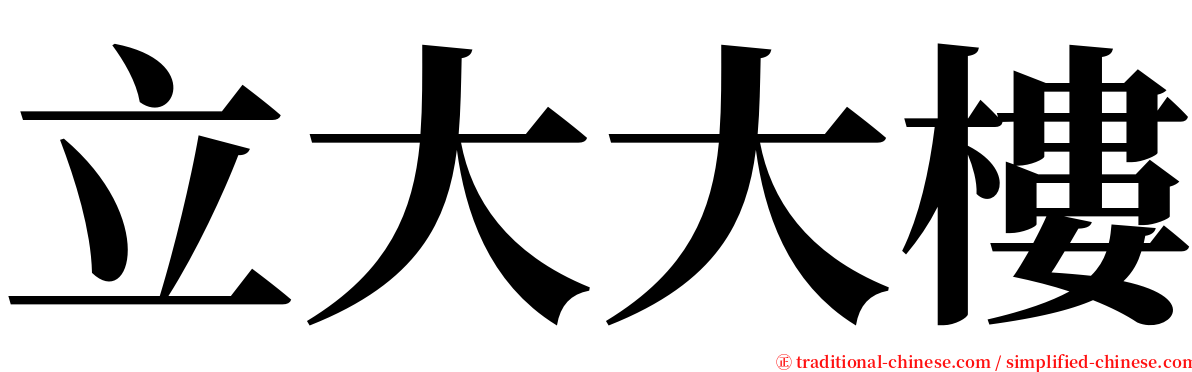 立大大樓 serif font