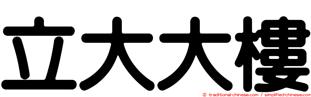 立大大樓