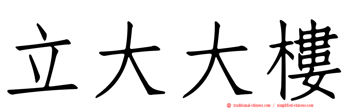立大大樓