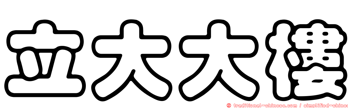 立大大樓