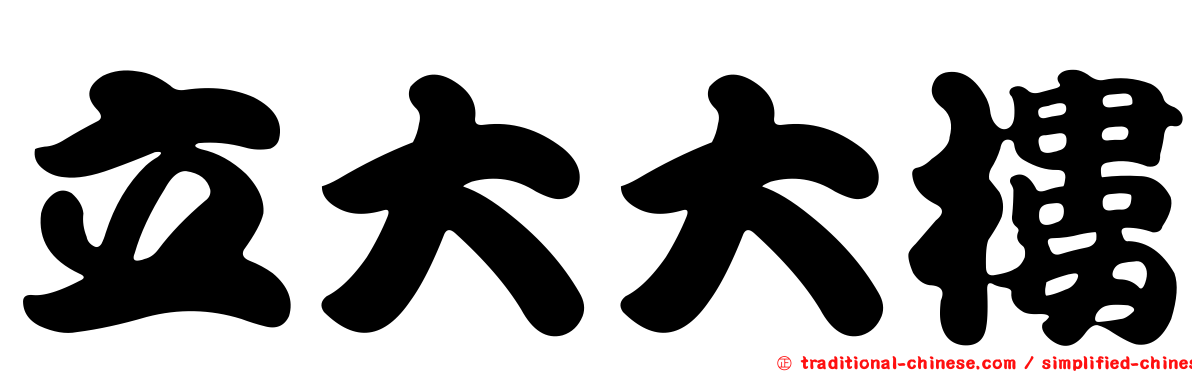 立大大樓
