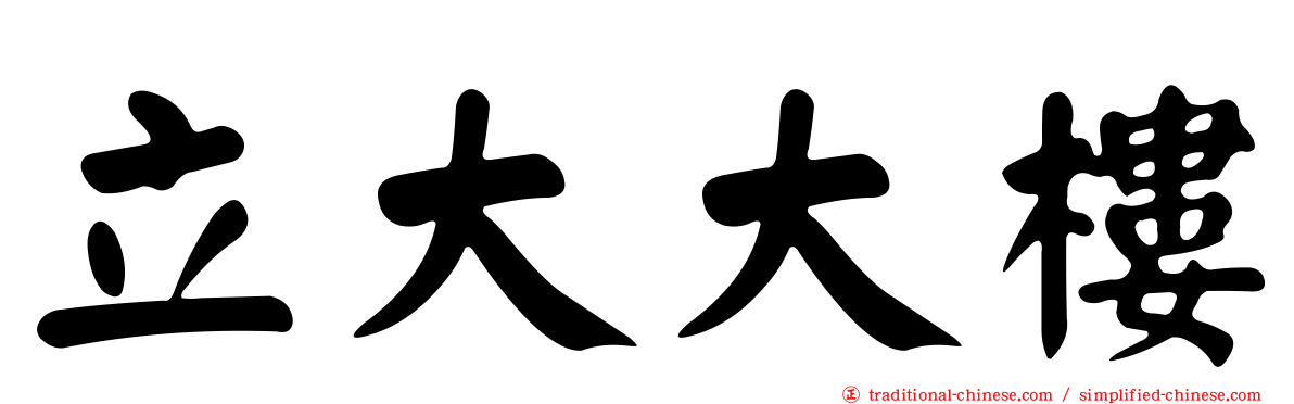 立大大樓