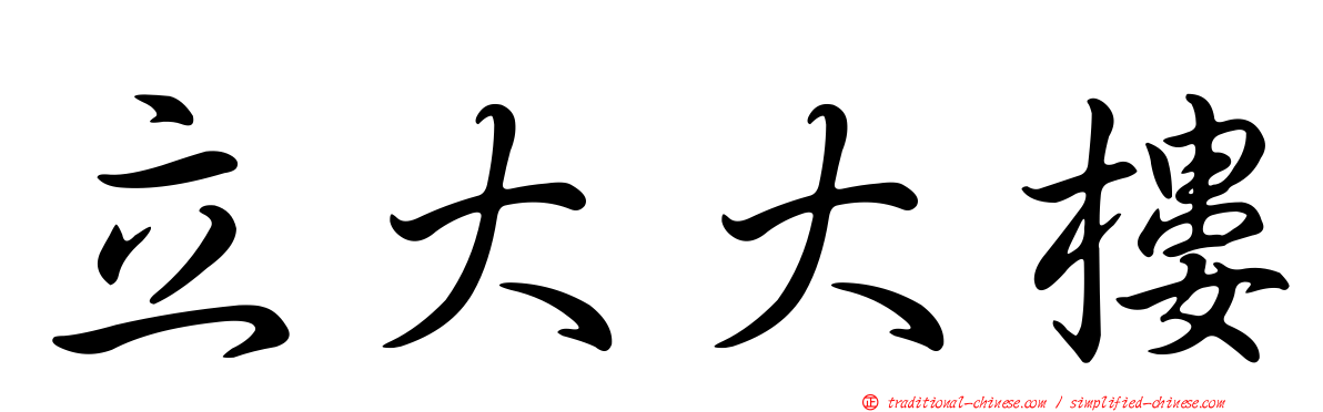 立大大樓