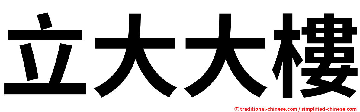 立大大樓