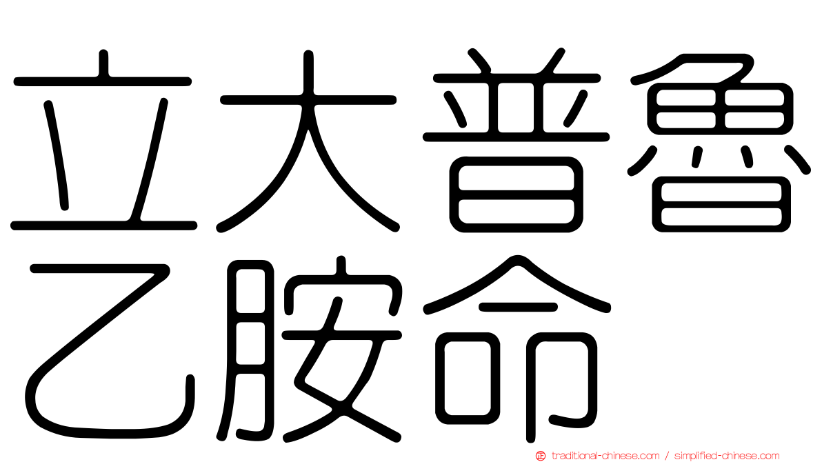 立大普魯乙胺命