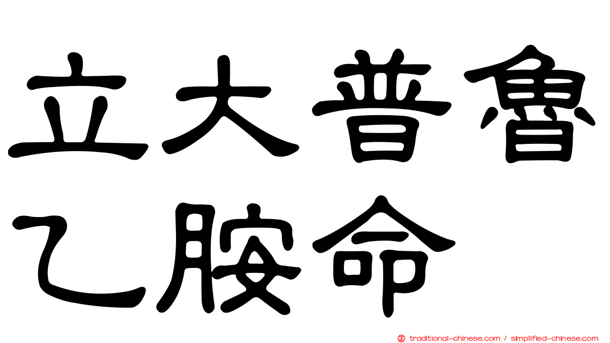 立大普魯乙胺命