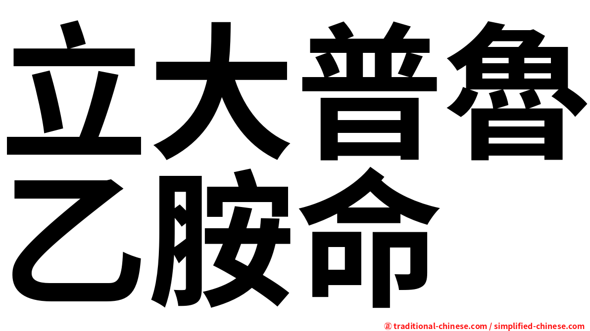 立大普魯乙胺命