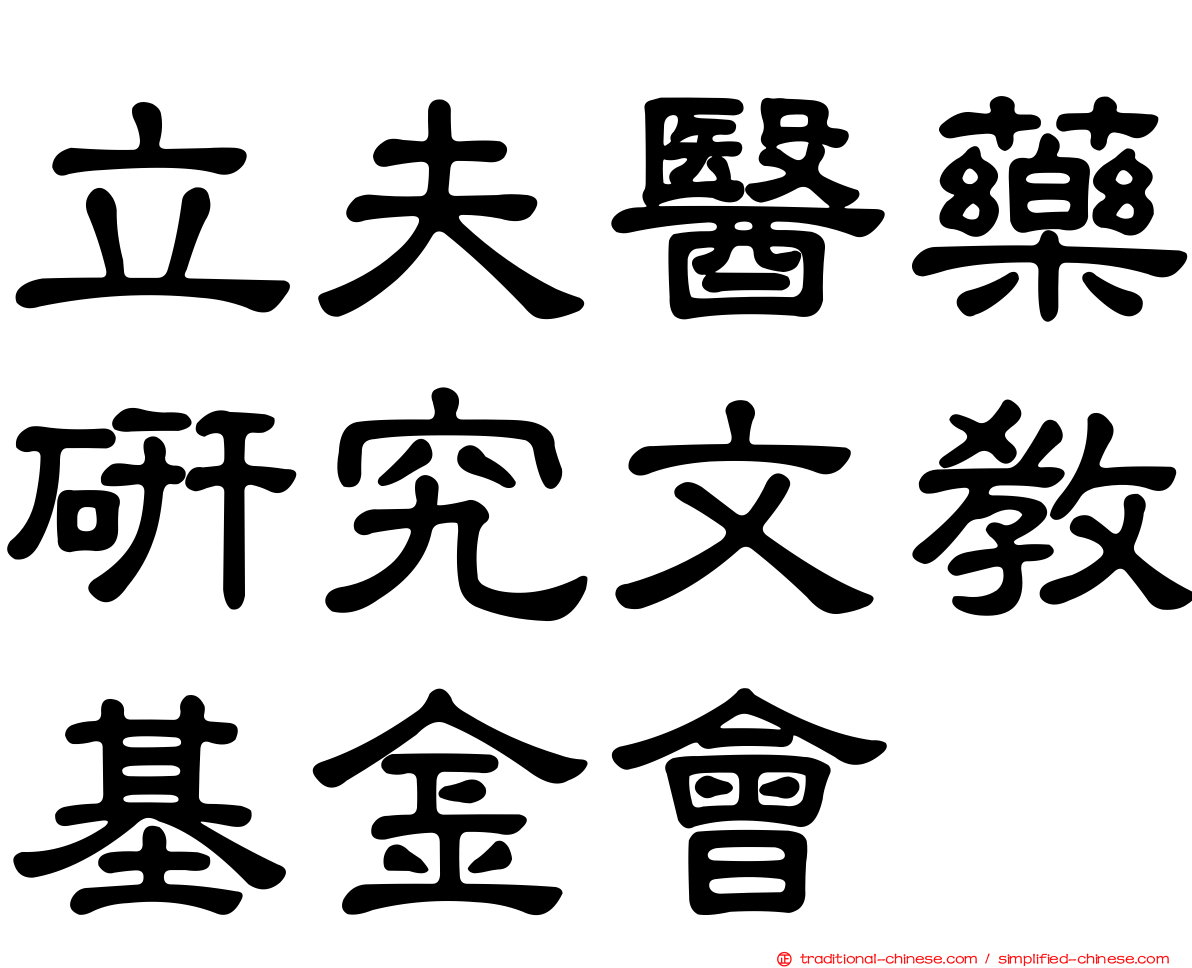 立夫醫藥研究文教基金會