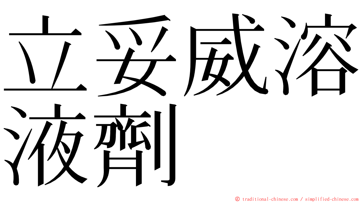 立妥威溶液劑 ming font