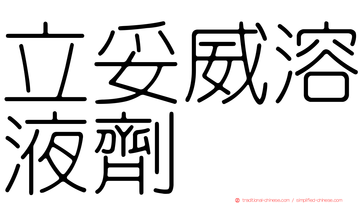 立妥威溶液劑