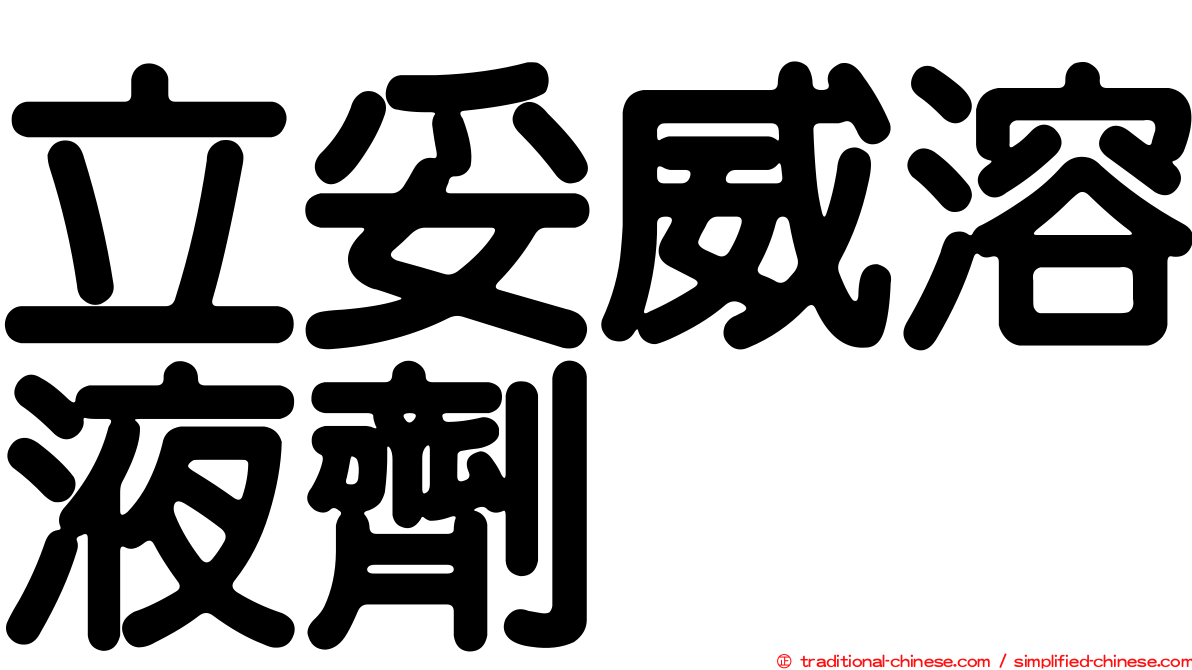 立妥威溶液劑