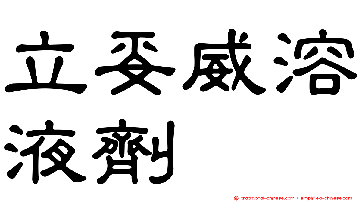 立妥威溶液劑
