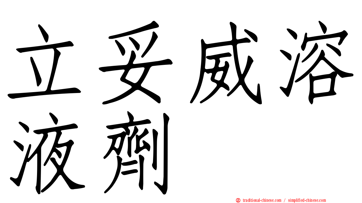 立妥威溶液劑