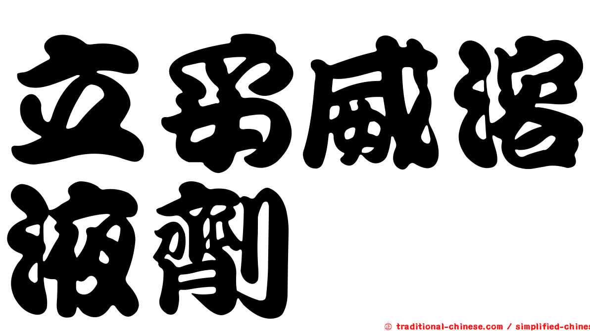 立妥威溶液劑