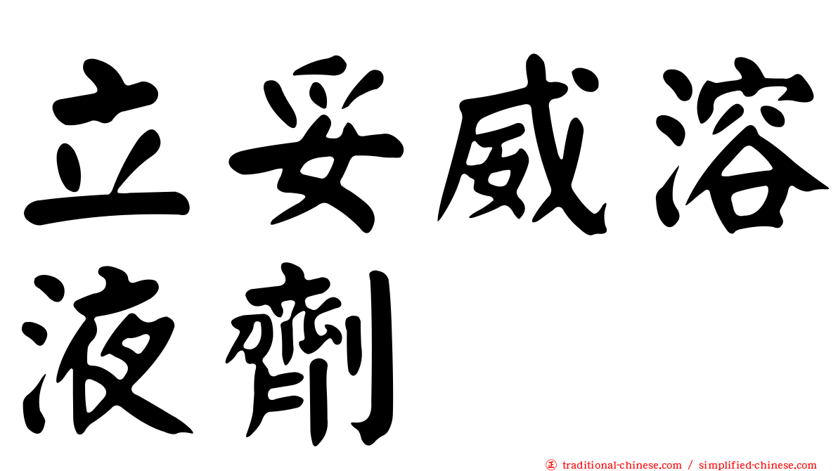 立妥威溶液劑