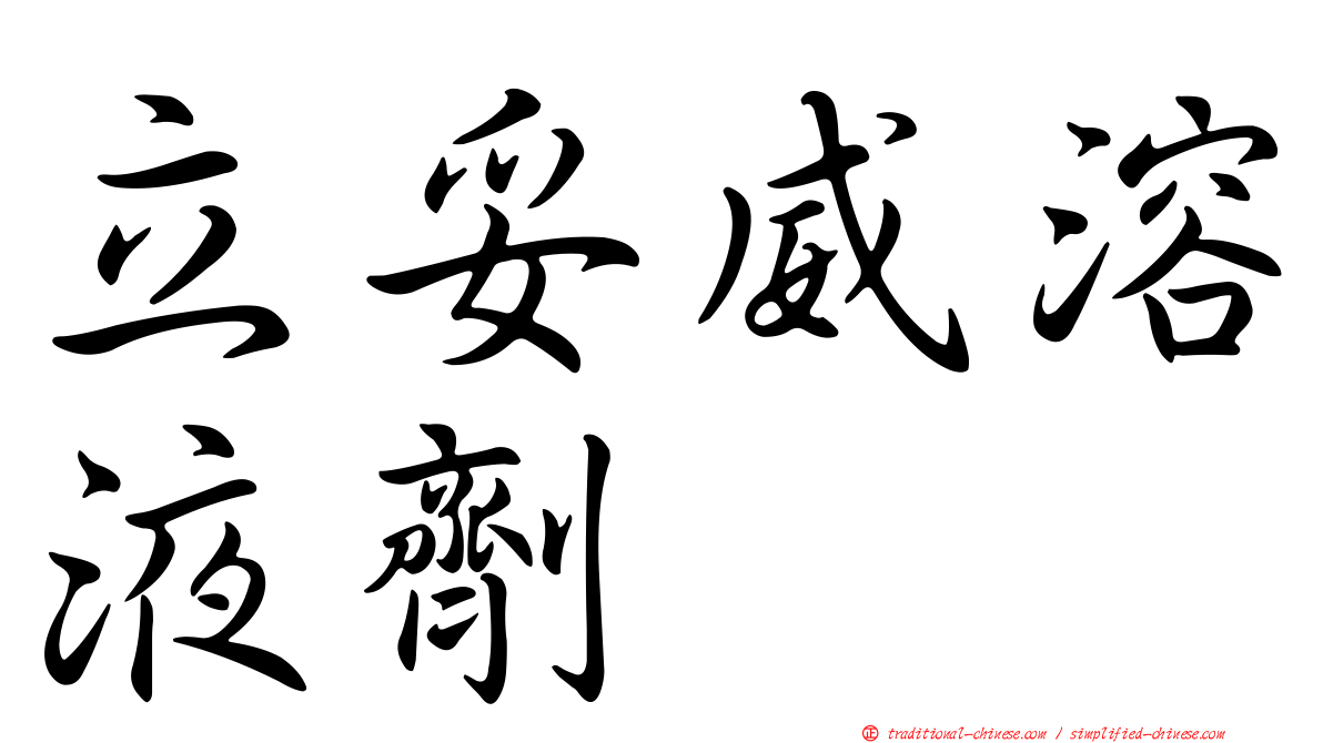 立妥威溶液劑