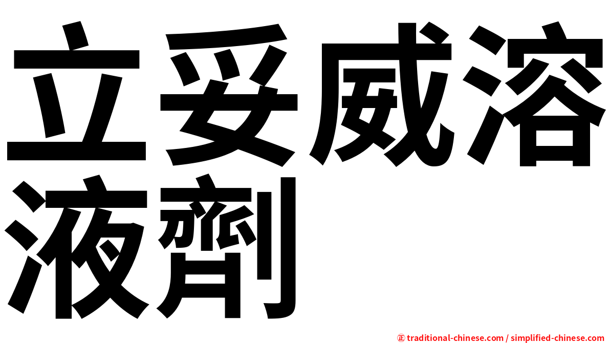 立妥威溶液劑