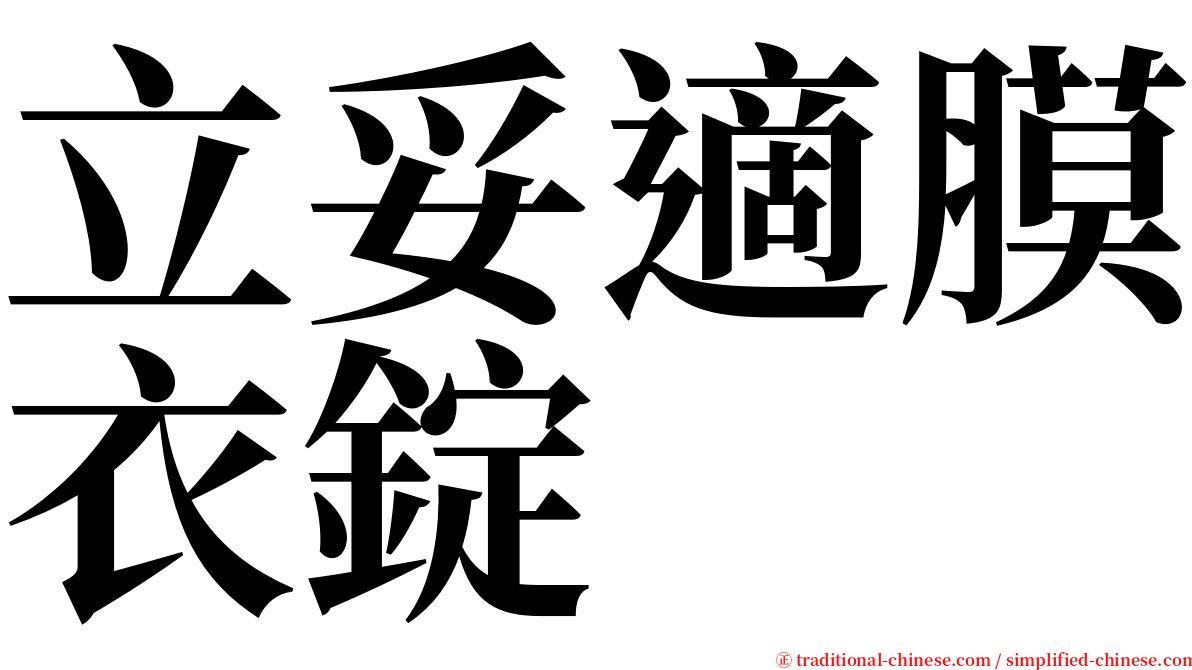 立妥適膜衣錠 serif font