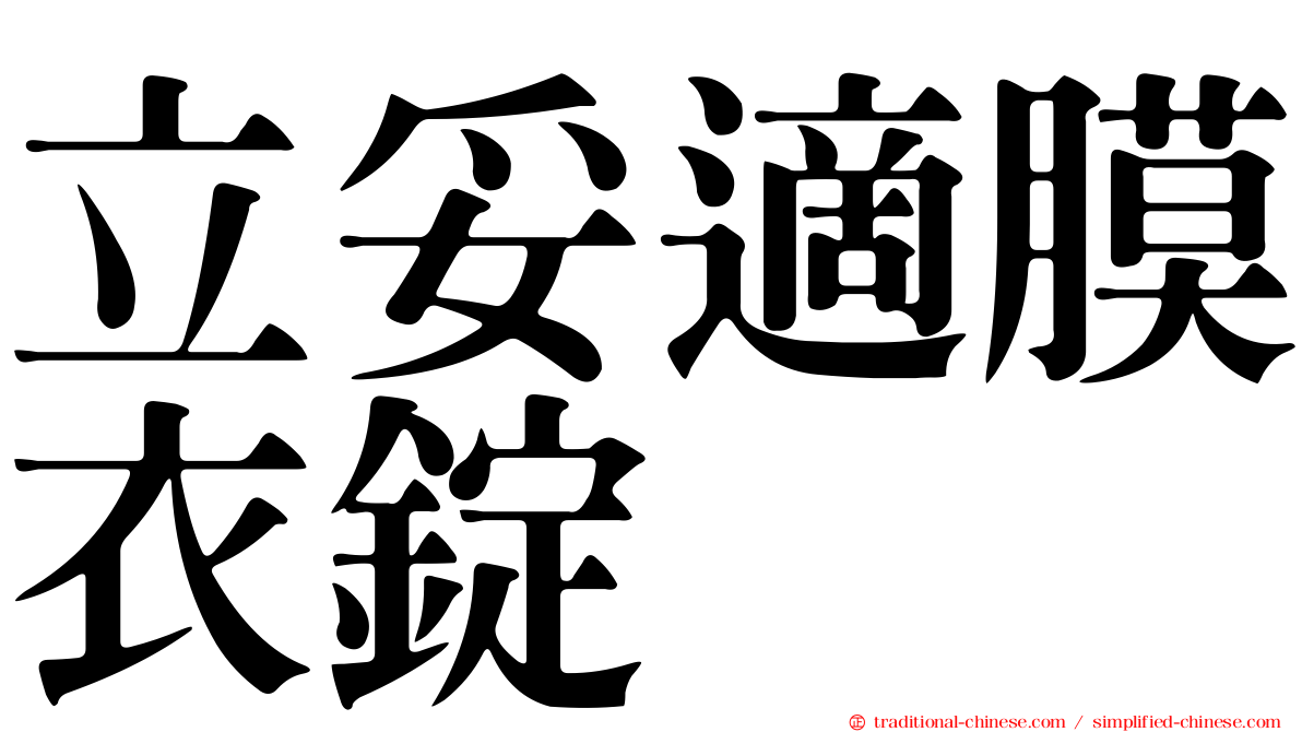 立妥適膜衣錠