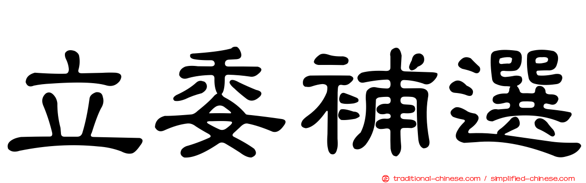 立委補選