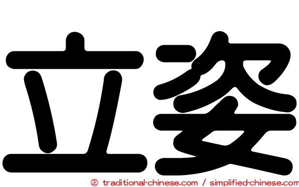 立姿