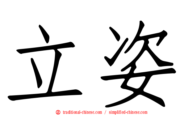 立姿