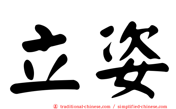 立姿