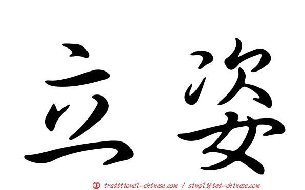 立姿