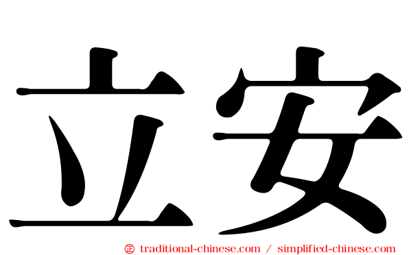 立安
