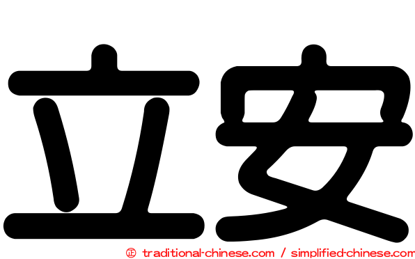 立安