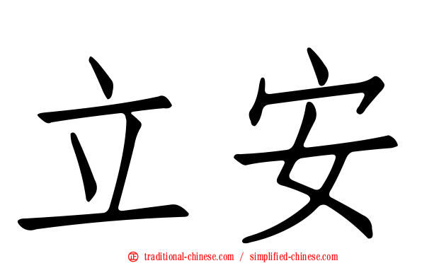 立安