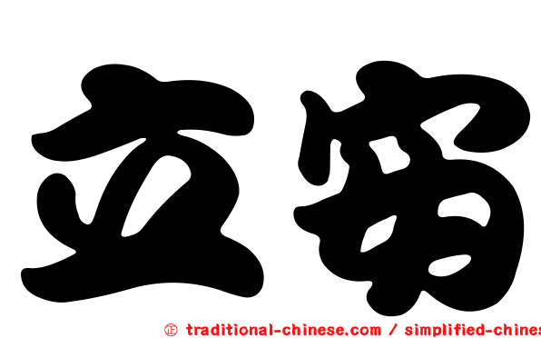 立安