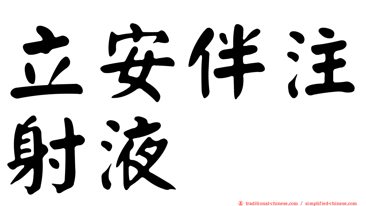立安伴注射液