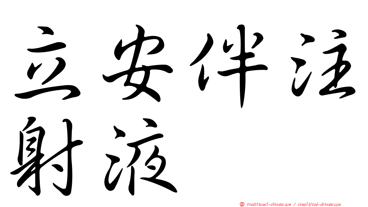 立安伴注射液