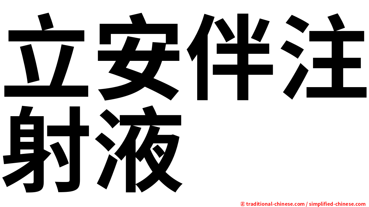 立安伴注射液