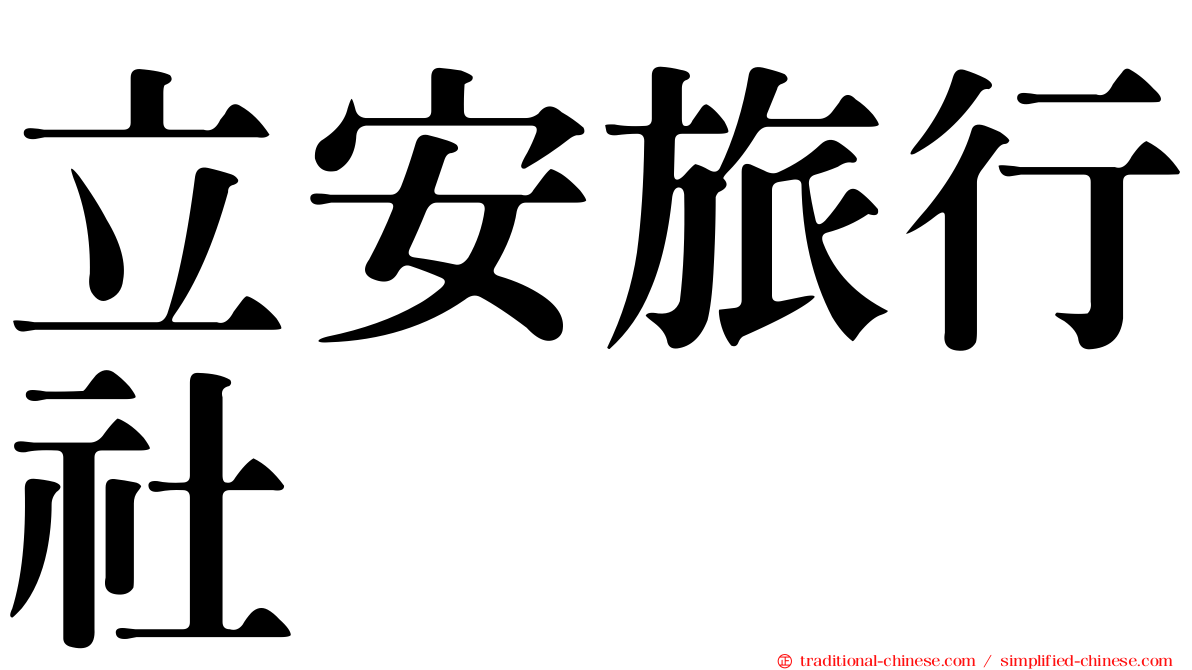 立安旅行社
