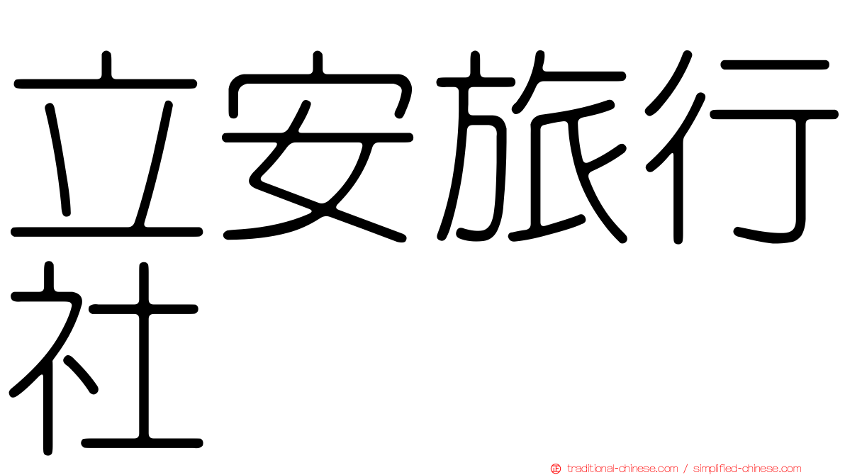 立安旅行社
